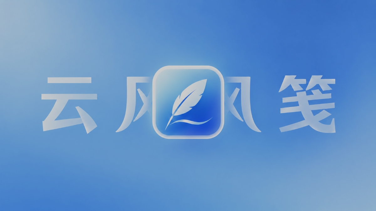 云风笺:在信息洪流中,留一页静心书写的信笺